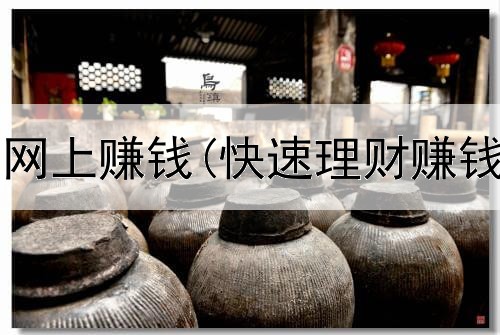  自媒体怎么网上赚钱(快速理财赚钱是真的吗)