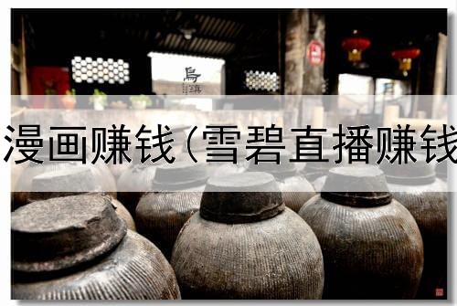 怎样网上画漫画赚钱(雪碧直播赚钱是真的吗)