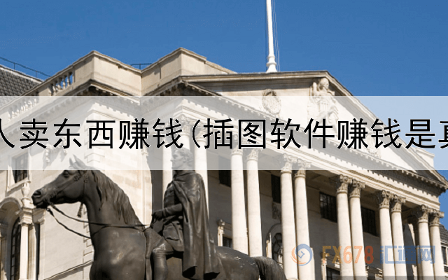 网上帮人卖东西赚钱(插图软件赚钱是真的吗)