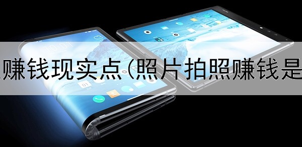 网上怎么赚钱现实点(照片拍照赚钱是真的吗)