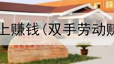 喷子怎么在网上赚钱(双手劳动赚钱是真的吗)
