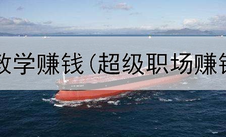 怎么在网上教学赚钱(超级职场赚钱是真的吗)