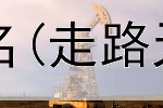 网上赚钱任务要实名(走路天天赚钱是真的吗)