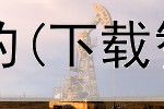 网上教学怎么赚钱的(下载智能赚钱是真的吗)