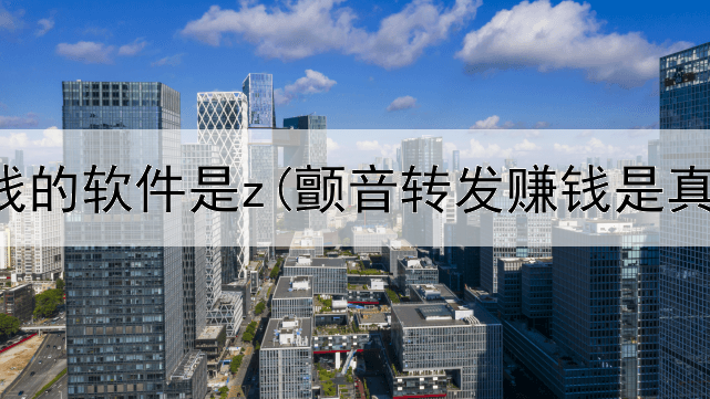 网上赚钱的软件是z(颤音转发赚钱是真的吗)