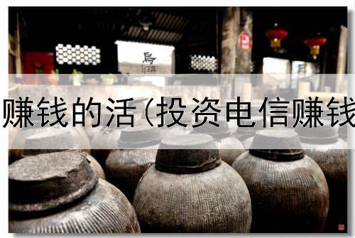 可以在网上赚钱的活(投资电信赚钱是真的吗)