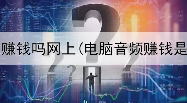 斗地主能赚钱吗网上(电脑音频赚钱是真的吗)