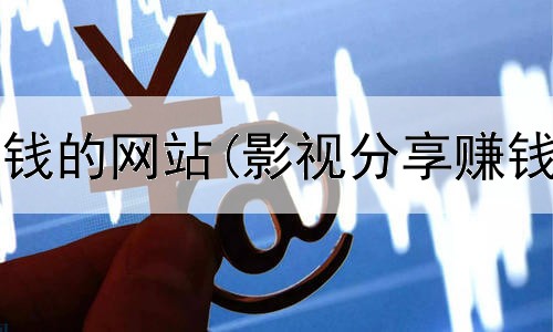 网上接活赚钱的网站(影视分享赚钱是真的吗)