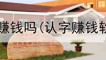 在网上写诗词赚钱吗(认字赚钱软件是真的吗)