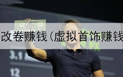 网上帮学生改卷赚钱(虚拟首饰赚钱是真的吗)