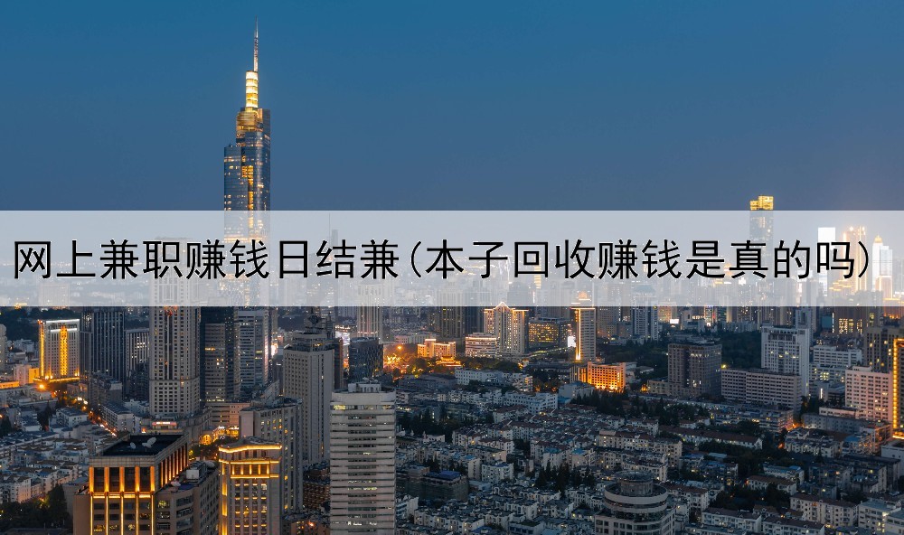 网上兼职赚钱日结兼(本子回收赚钱是真的吗)
