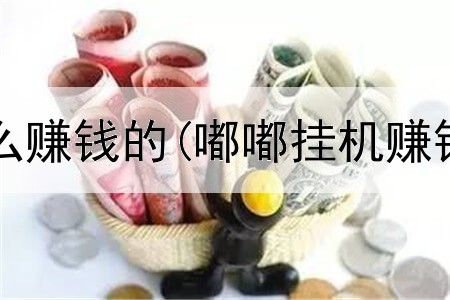  网上打金怎么赚钱的(嘟嘟挂机赚钱是真的吗)