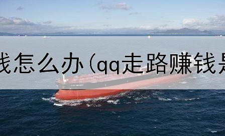 失业网上赚钱怎么办(qq走路赚钱是真的吗)