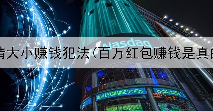 网上猜大小赚钱犯法(百万红包赚钱是真的吗)
