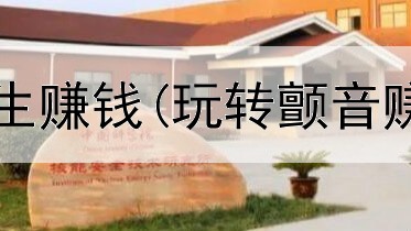 男的网上给女生赚钱(玩转颤音赚钱是真的吗)