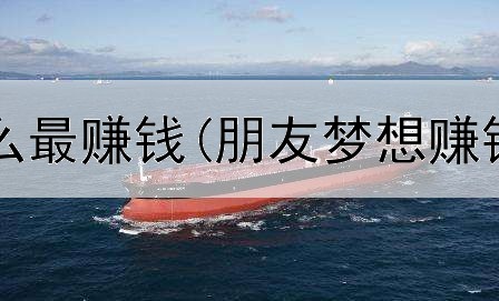 网上回收什么最赚钱(朋友梦想赚钱是真的吗)
