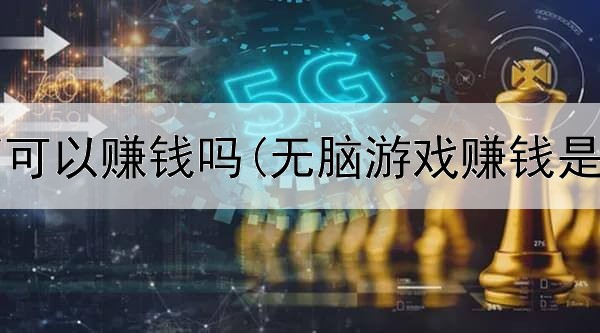 网上代销可以赚钱吗(无脑游戏赚钱是真的吗)