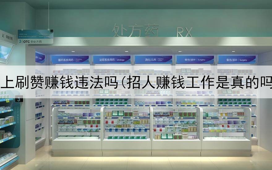 网上刷赞赚钱违法吗(招人赚钱工作是真的吗)