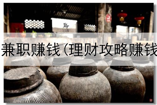 在网上有啥兼职赚钱(理财攻略赚钱是真的吗)