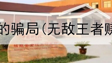 网上手机赚钱的骗局(无敌王者赚钱是真的吗)