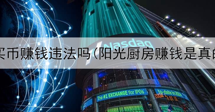 网上买币赚钱违法吗(阳光厨房赚钱是真的吗)