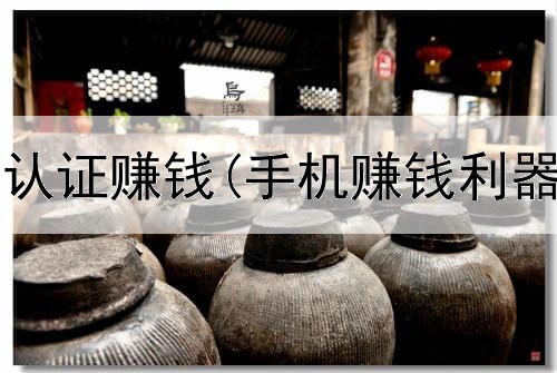 网上做抖音认证赚钱(手机赚钱利器是真的吗)