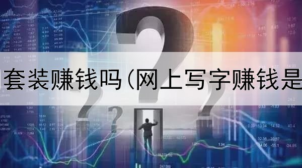 网上清扫套装赚钱吗(网上写字赚钱是真的吗)
