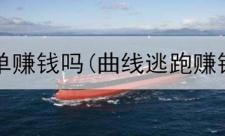 网上怎么放单赚钱吗(曲线逃跑赚钱是真的吗)