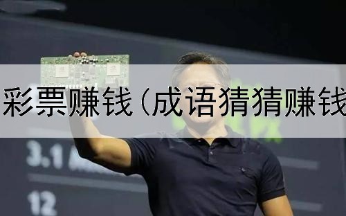  网上买福利彩票赚钱(成语猜猜赚钱是真的吗)