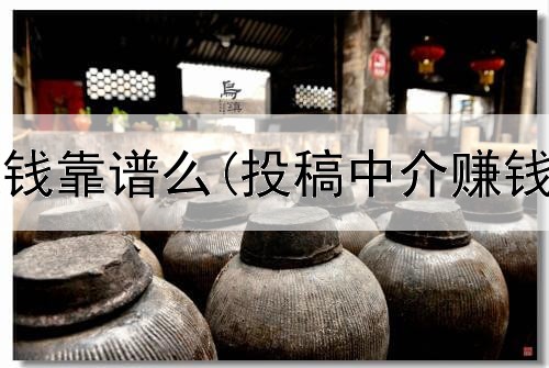 网上兼职赚钱靠谱么(投稿中介赚钱是真的吗)