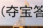 网上充q币怎么赚钱(夺宝答题赚钱是真的吗)