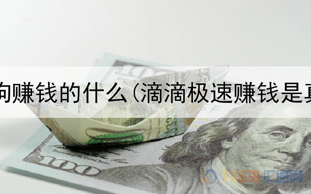 网上养狗赚钱的什么(滴滴极速赚钱是真的吗)