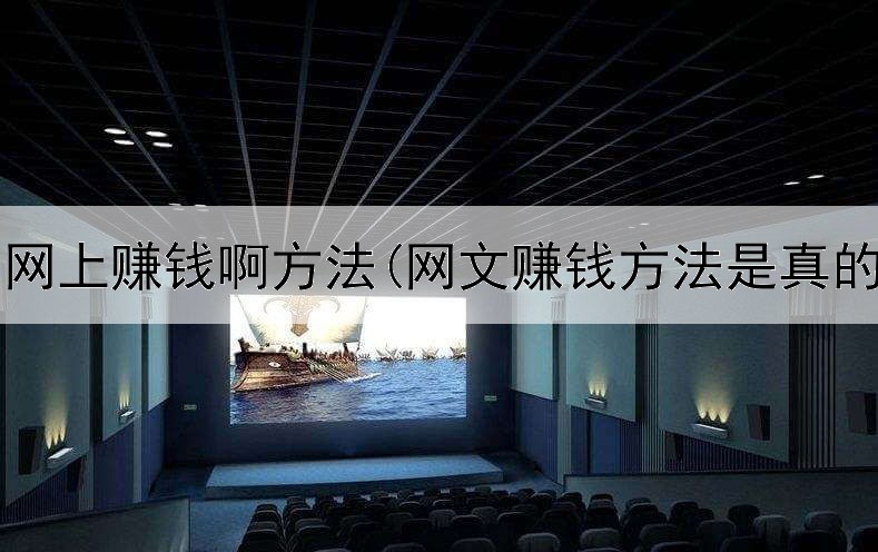 学生网上赚钱啊方法(网文赚钱方法是真的吗)