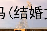 网上卖小首饰赚钱吗(结婚文章赚钱是真的吗)