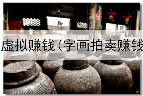 网上如何做虚拟赚钱(字画拍卖赚钱是真的吗)