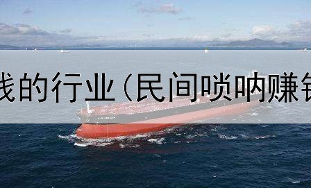能在网上赚钱的行业(民间唢呐赚钱是真的吗)