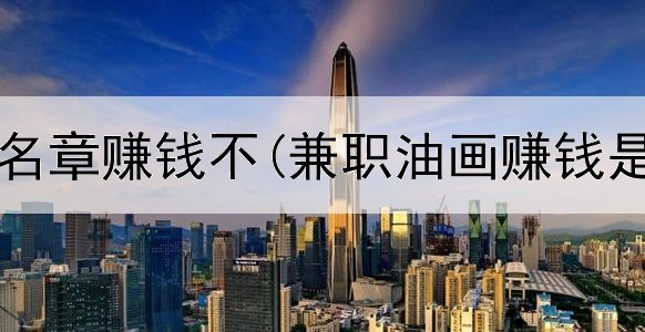 网上刻姓名章赚钱不(兼职油画赚钱是真的吗)