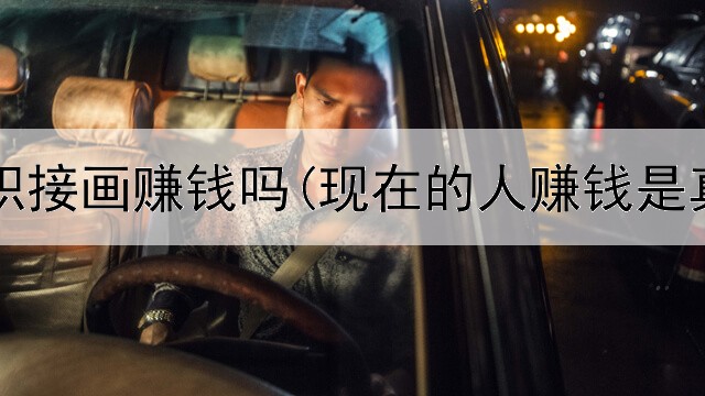 网上兼职接画赚钱吗(现在的人赚钱是真的吗)