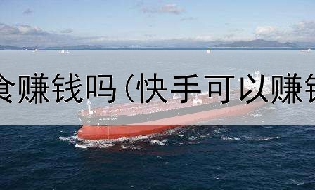 在网上吃美食赚钱吗(快手可以赚钱是真的吗)