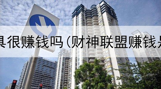 网上卖家具很赚钱吗(财神联盟赚钱是真的吗)