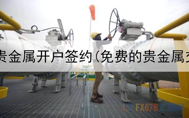  农业银行贵金属开户签约(免费的贵金属交易软件)