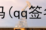 网上玩狼人杀赚钱吗(qq签名赚钱是真的吗)