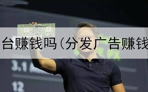 网上配资平台赚钱吗(分发广告赚钱是真的吗)