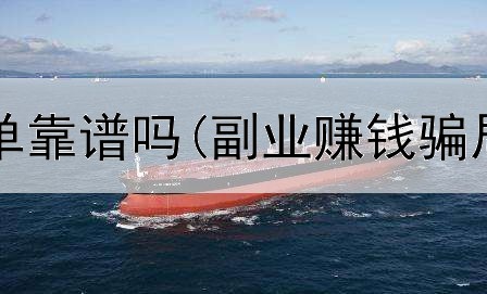 网上赚钱刷单靠谱吗(副业赚钱骗局是真的吗)
