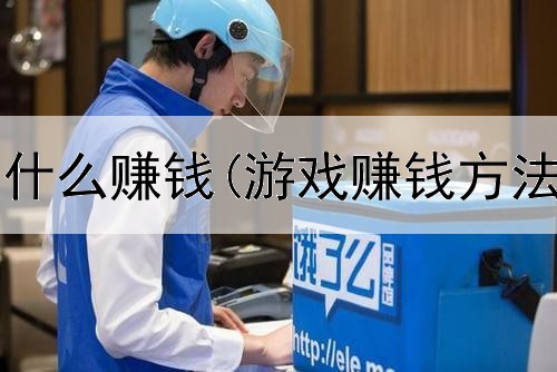 宁波网上做什么赚钱(游戏赚钱方法是真的吗)