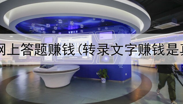 公务员网上答题赚钱(转录文字赚钱是真的吗)
