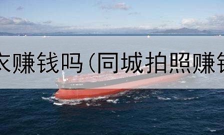 在网上卖棉衣赚钱吗(同城拍照赚钱是真的吗)