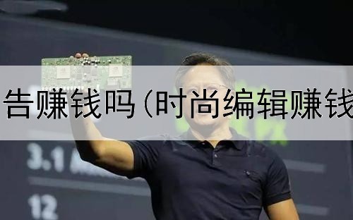 网上投放广告赚钱吗(时尚编辑赚钱是真的吗)