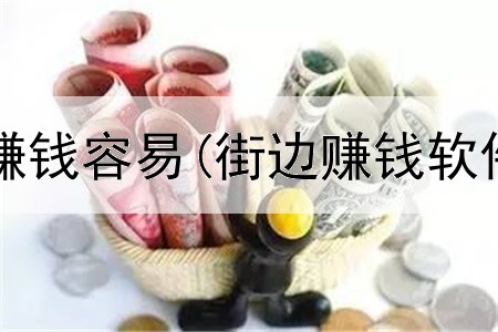 网上怎么做赚钱容易(街边赚钱软件是真的吗)