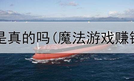 网上点赚钱是真的吗(魔法游戏赚钱是真的吗)